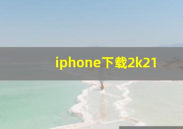 iphone下载2k21