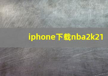 iphone下载nba2k21