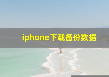 iphone下载备份数据