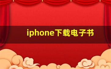 iphone下载电子书