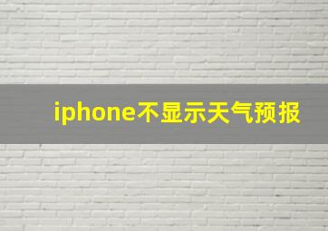 iphone不显示天气预报