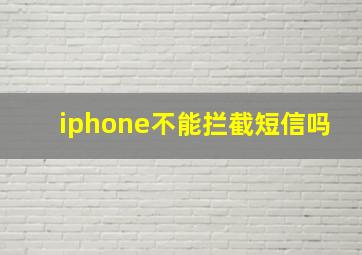 iphone不能拦截短信吗