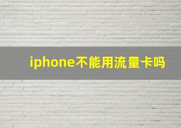 iphone不能用流量卡吗