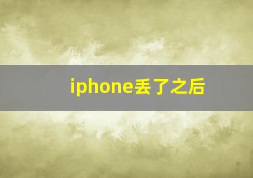 iphone丢了之后