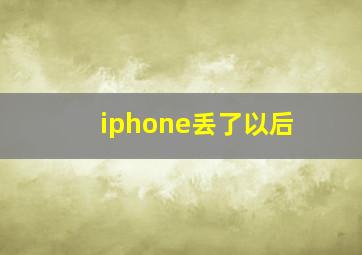 iphone丢了以后