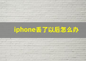 iphone丢了以后怎么办