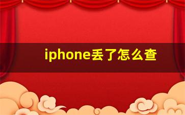 iphone丢了怎么查