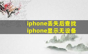 iphone丢失后查找iphone显示无设备