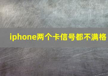 iphone两个卡信号都不满格