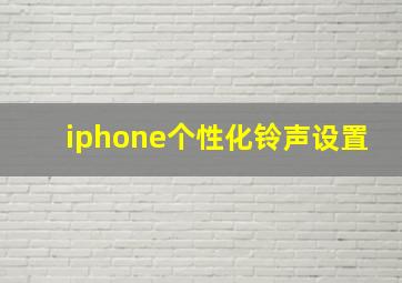 iphone个性化铃声设置