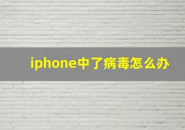 iphone中了病毒怎么办