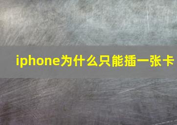 iphone为什么只能插一张卡