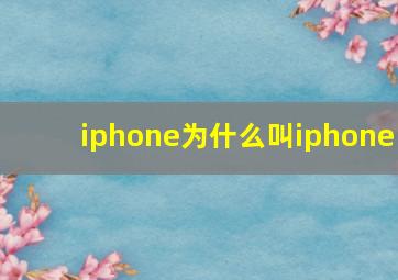 iphone为什么叫iphone