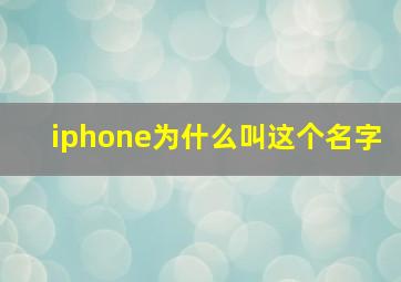 iphone为什么叫这个名字