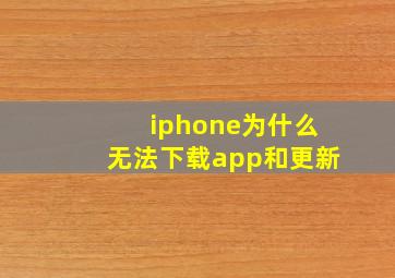 iphone为什么无法下载app和更新