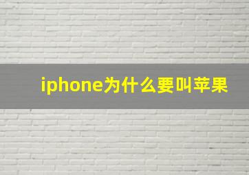 iphone为什么要叫苹果