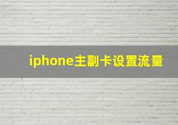 iphone主副卡设置流量