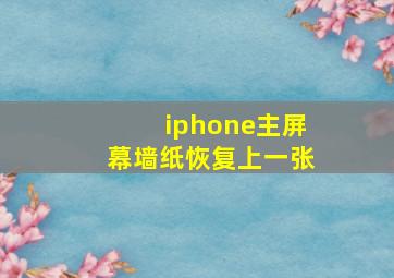 iphone主屏幕墙纸恢复上一张