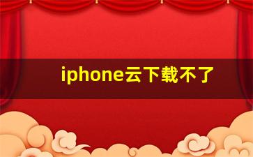 iphone云下载不了