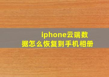 iphone云端数据怎么恢复到手机相册