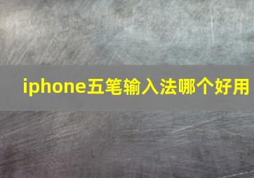 iphone五笔输入法哪个好用