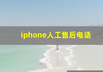 iphone人工售后电话