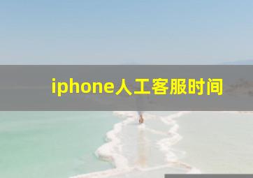 iphone人工客服时间