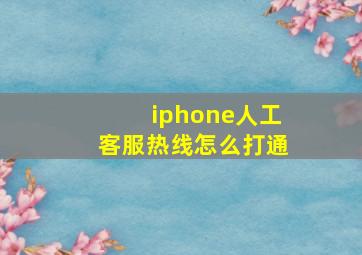 iphone人工客服热线怎么打通