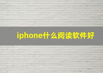 iphone什么阅读软件好