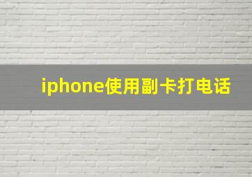 iphone使用副卡打电话