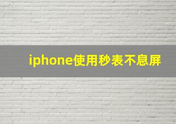 iphone使用秒表不息屏