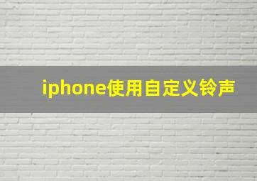 iphone使用自定义铃声