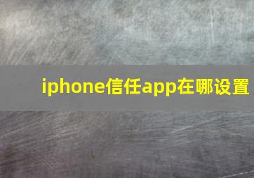 iphone信任app在哪设置