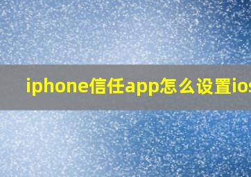 iphone信任app怎么设置ios13