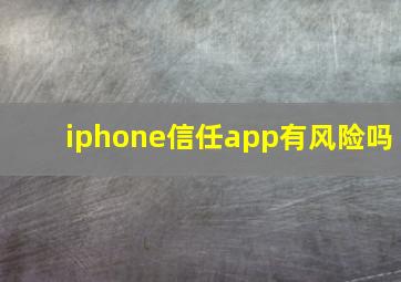 iphone信任app有风险吗