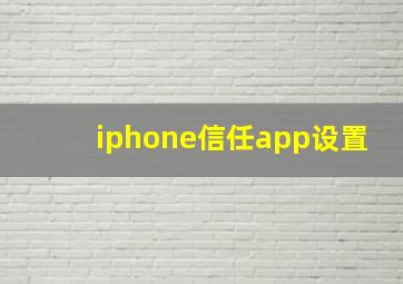 iphone信任app设置