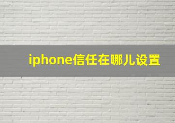 iphone信任在哪儿设置