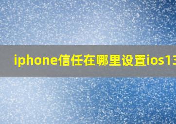 iphone信任在哪里设置ios13.3