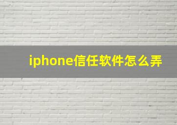 iphone信任软件怎么弄