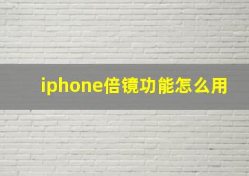 iphone倍镜功能怎么用