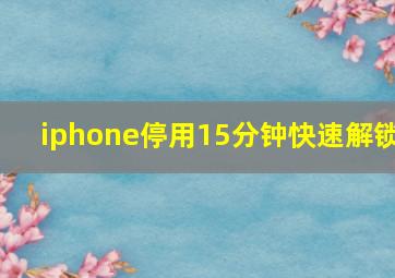 iphone停用15分钟快速解锁