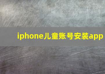 iphone儿童账号安装app