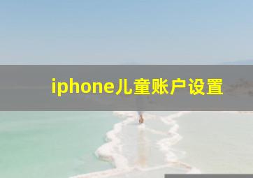 iphone儿童账户设置