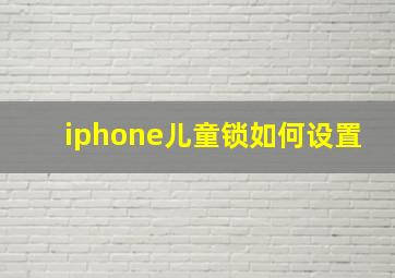 iphone儿童锁如何设置