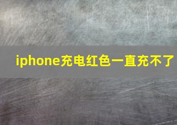 iphone充电红色一直充不了