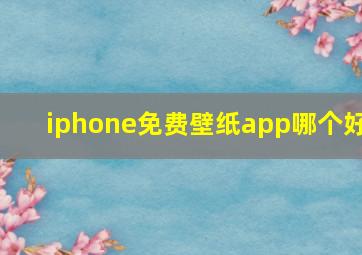 iphone免费壁纸app哪个好