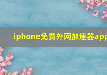 iphone免费外网加速器app