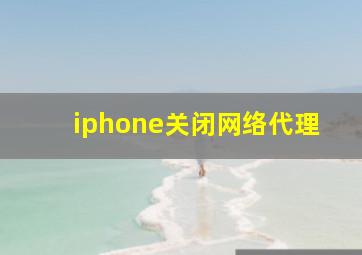 iphone关闭网络代理