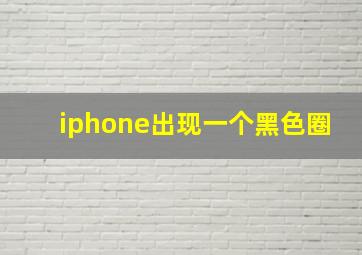 iphone出现一个黑色圈