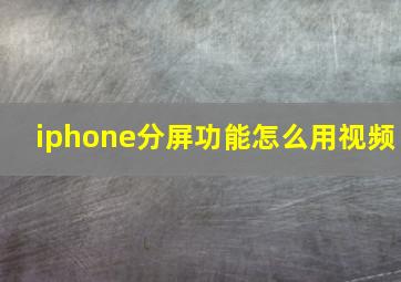 iphone分屏功能怎么用视频